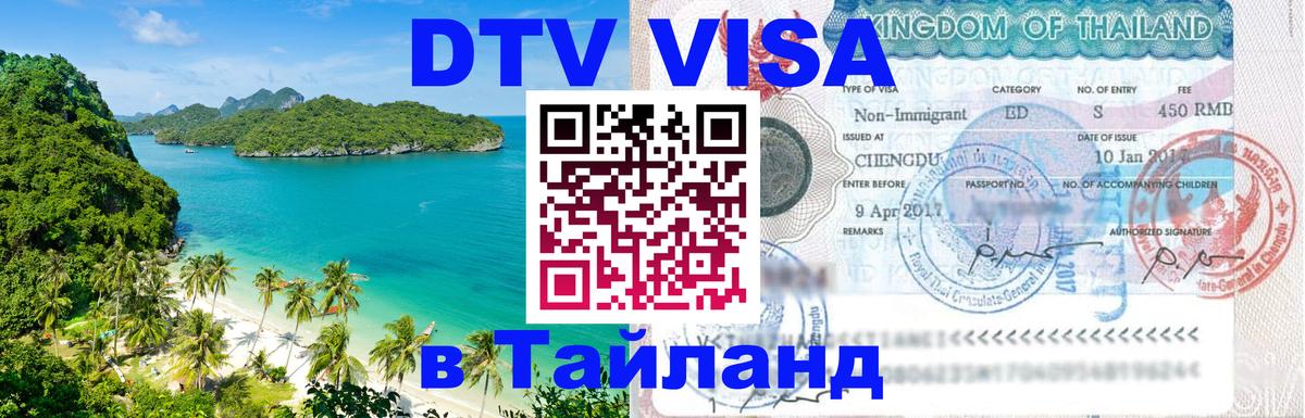 ДТВ VISA Тайланд для фрилансеров Березники 