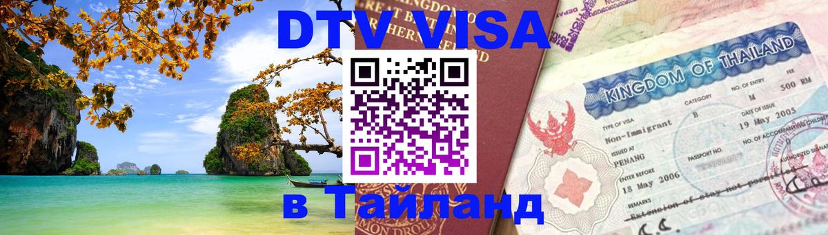 Стоимость и условия DTV визы — оформление в Таиланд под ключ - 