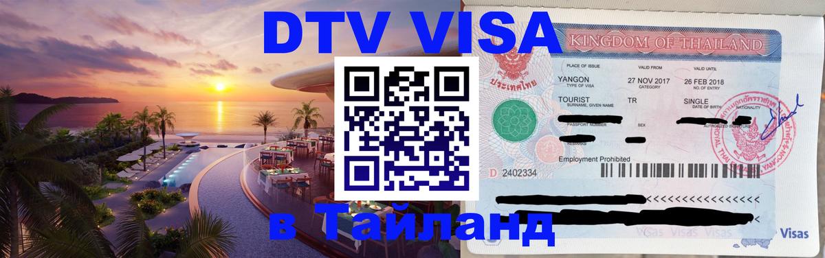 Стоимость и условия DTV визы — оформление в Таиланд под ключ - Березники  03.10.2025 